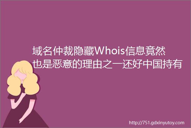域名仲裁隐藏Whois信息竟然也是恶意的理由之一还好中国持有人保住了域名