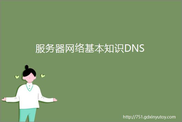服务器网络基本知识DNS