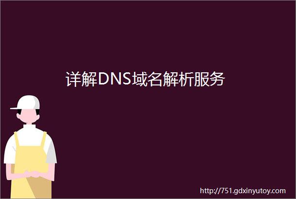 详解DNS域名解析服务