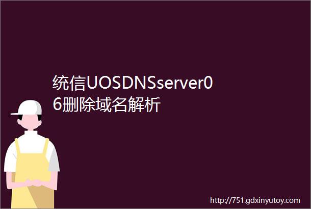统信UOSDNSserver06删除域名解析