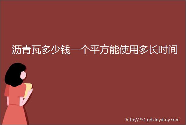 沥青瓦多少钱一个平方能使用多长时间