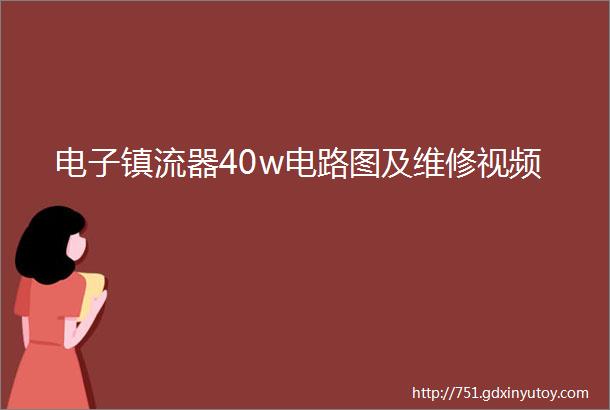 电子镇流器40w电路图及维修视频