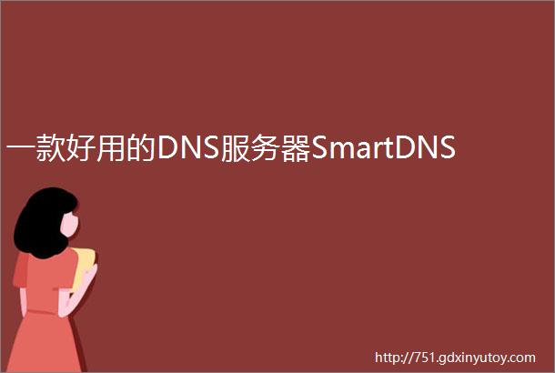 一款好用的DNS服务器SmartDNS
