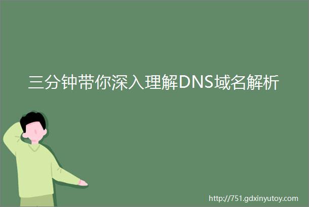 三分钟带你深入理解DNS域名解析